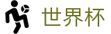 世界杯外围博彩推荐 - 2026国际足联世界杯 | 投注入口